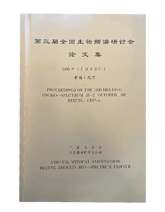 第三届全国生物频谱研讨会论文集