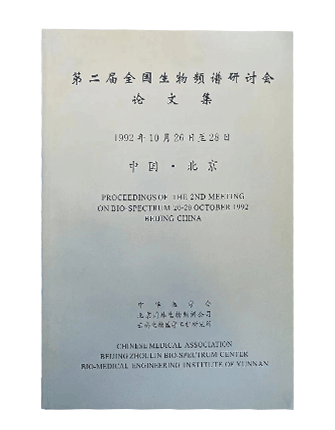 第一届全国生物频谱研讨会论文集